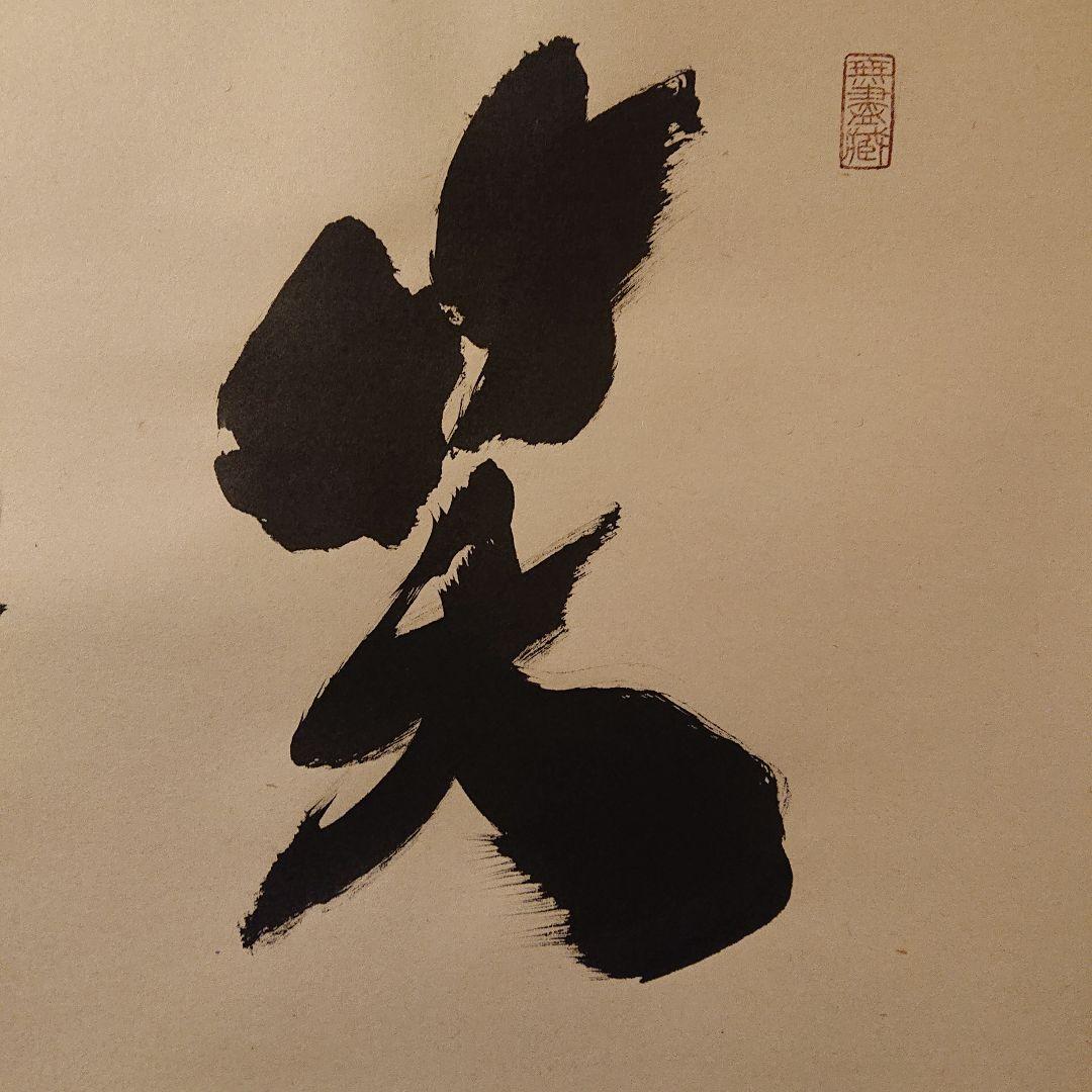 茶道道具 掛軸 「笑相見呵々」