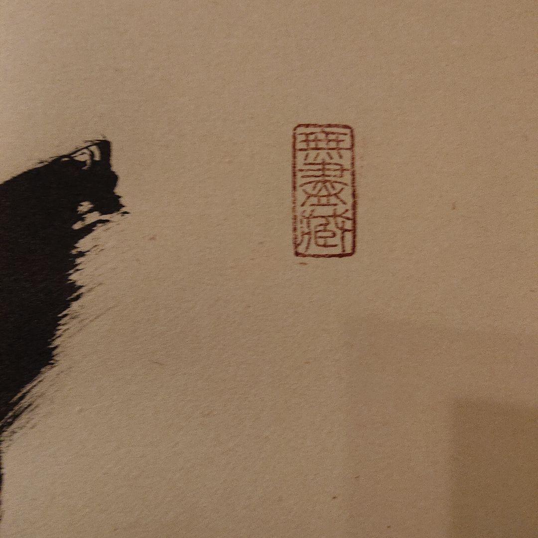 茶道道具 掛軸 「笑相見呵々」