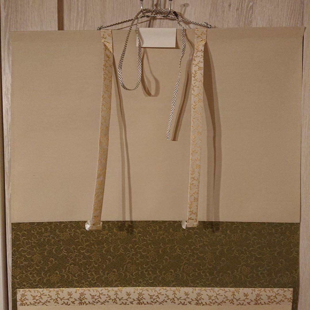 茶道道具 掛軸 「笑相見呵々」