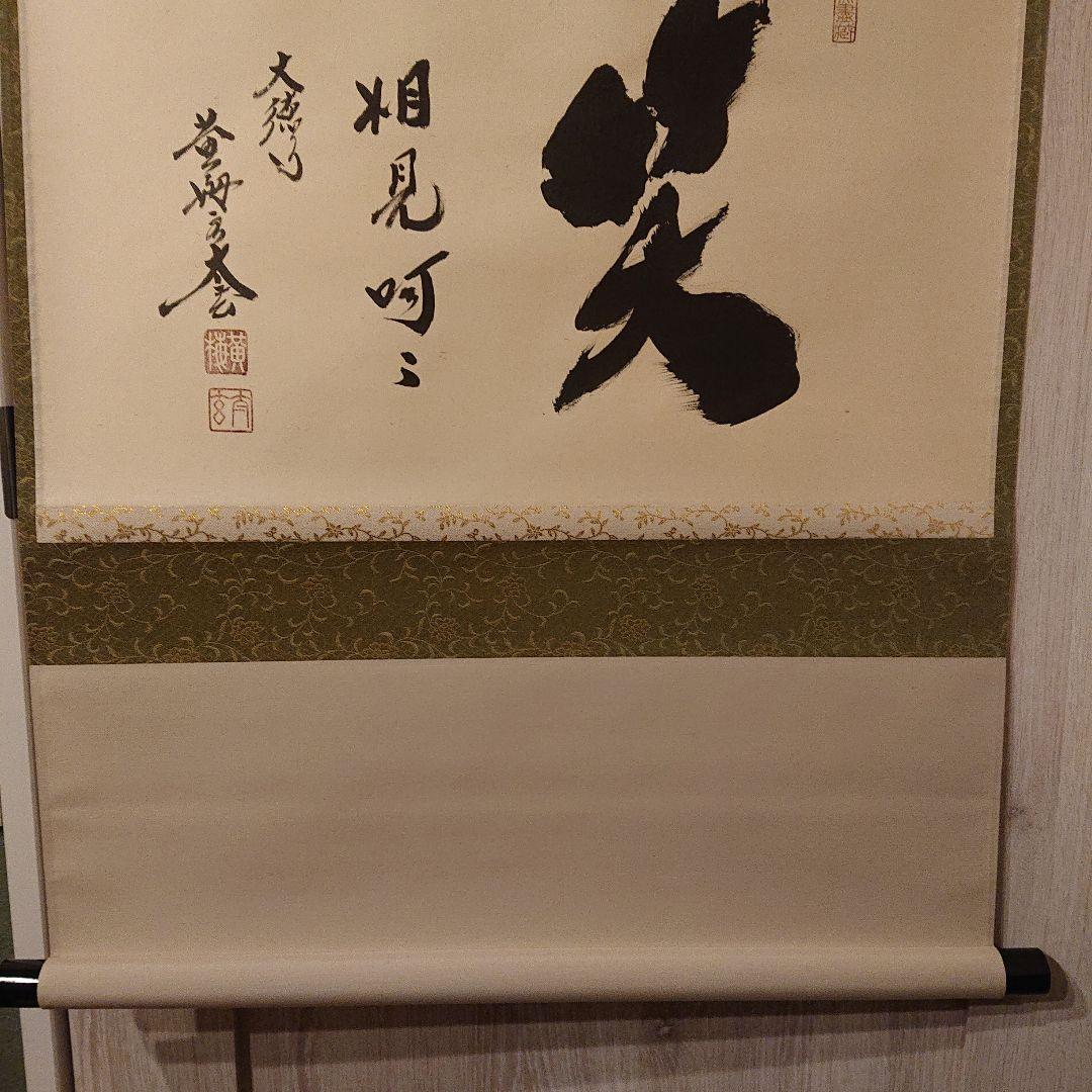 茶道道具 掛軸 「笑相見呵々」