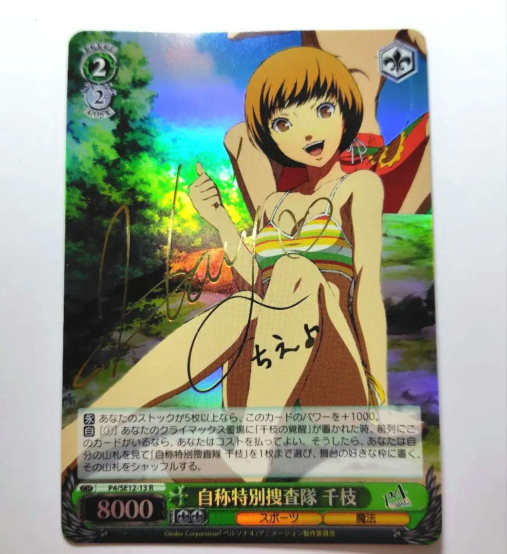 自称特別捜査隊千枝(サイン)(P4/SE12-13)