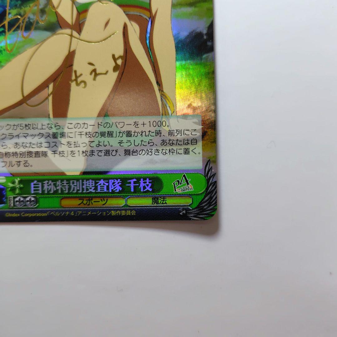 自称特別捜査隊千枝(サイン)(P4/SE12-13)