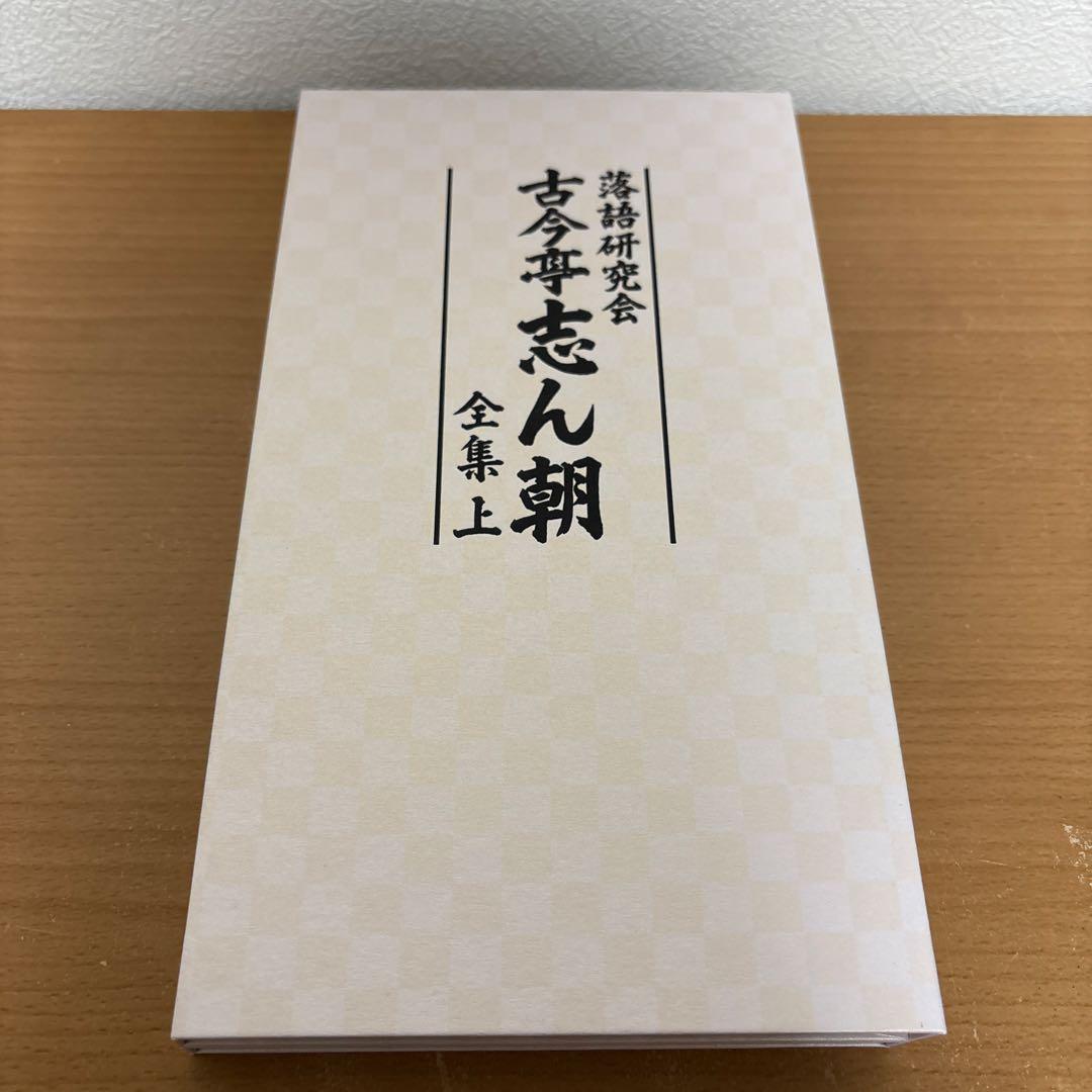 古今亭志ん朝/落語研究会 古今亭志ん朝 全集 DVD 上〈8枚組〉