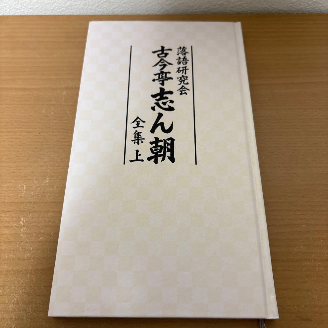 古今亭志ん朝/落語研究会 古今亭志ん朝 全集 DVD 上〈8枚組〉