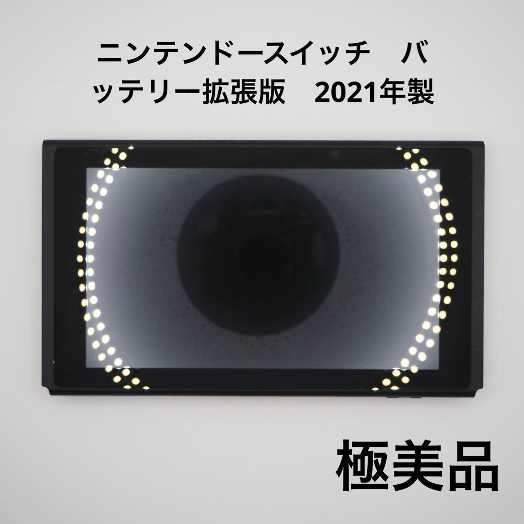ニンテンドースイッチ　バッテリー拡張版　2021年製
