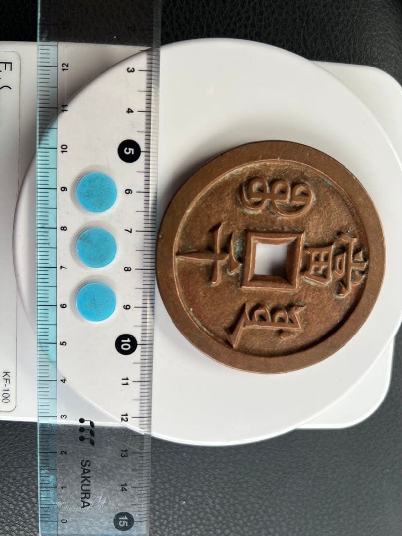 中国古銭 咸豊元宝 銅製 古貨幣