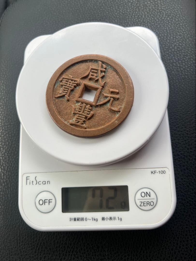 中国古銭 咸豊元宝 銅製 古貨幣