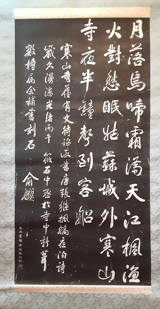 寒山寺　拓本掛軸　ニ幅対 S