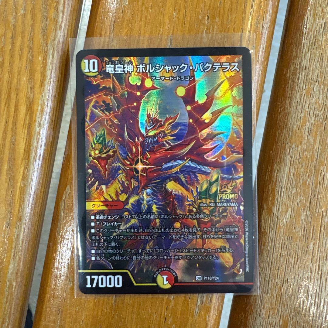 竜皇神 ボルシャック・バクテラス　おみくじ プロモ