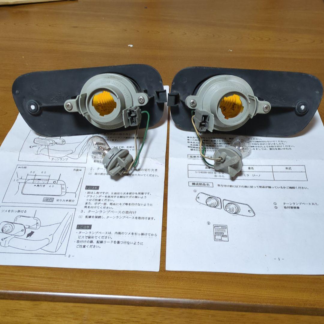 ミラジーノL７００ウインカー　DCNターンランプベース