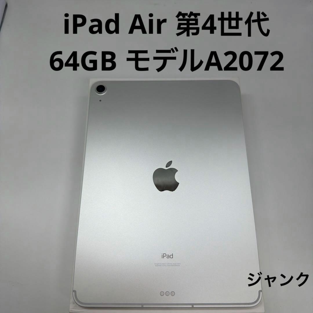 iPad Air 第4世代 64GB ジャンク