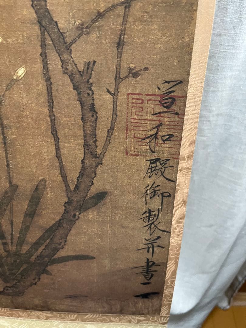 宋徽宗 蠟梅山禽図 掛け軸 骨董 二玄社
