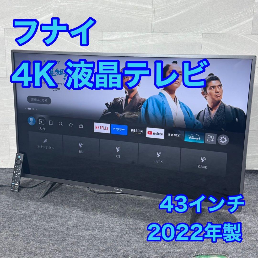 フナイ 43インチ 4K対応 液晶テレビ ネット動画 2022年 d4902
