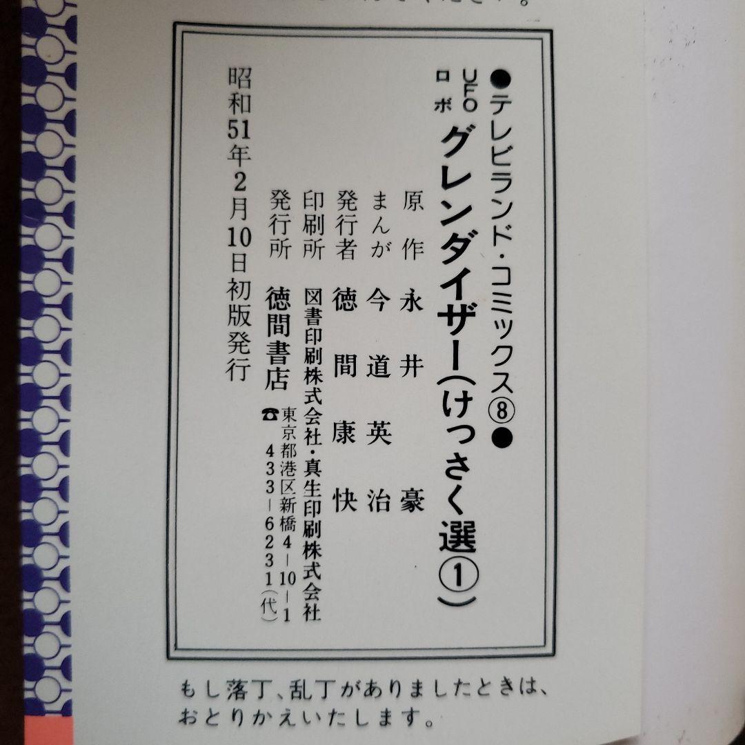 UFOロボ グレンダイザー　永井豪　今道英治　テレビランド　昭和レトロ