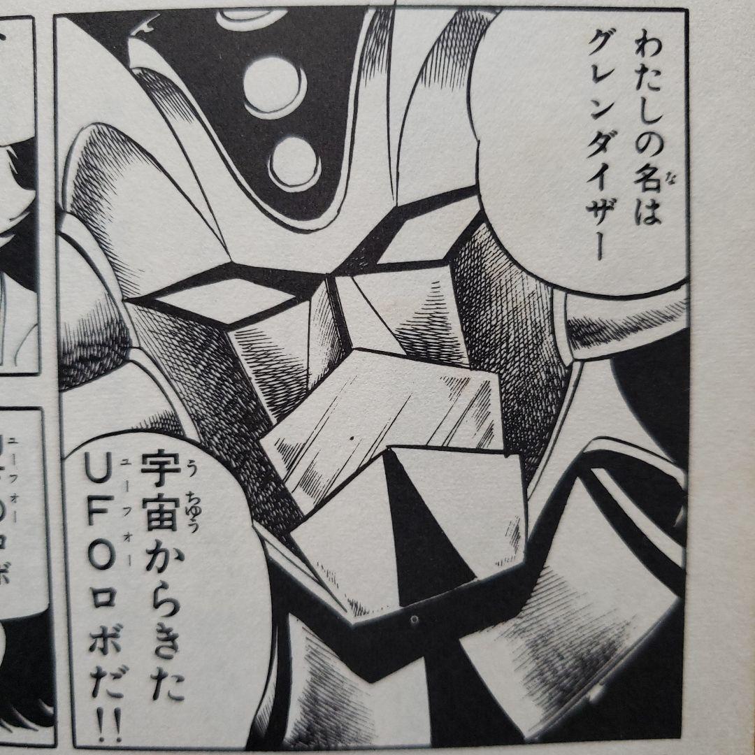 UFOロボ グレンダイザー　永井豪　今道英治　テレビランド　昭和レトロ