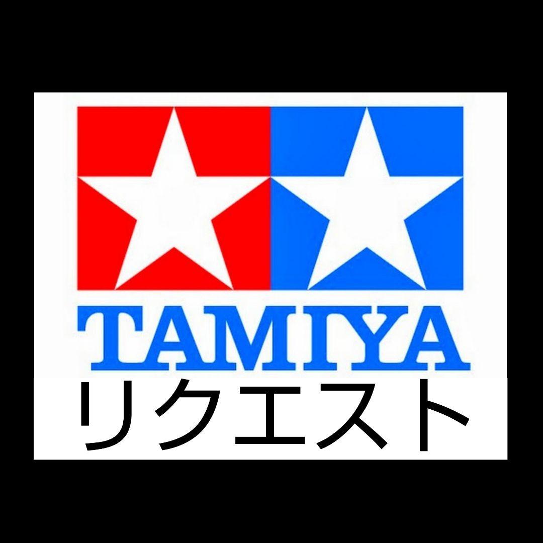 マリ様リクエスト品