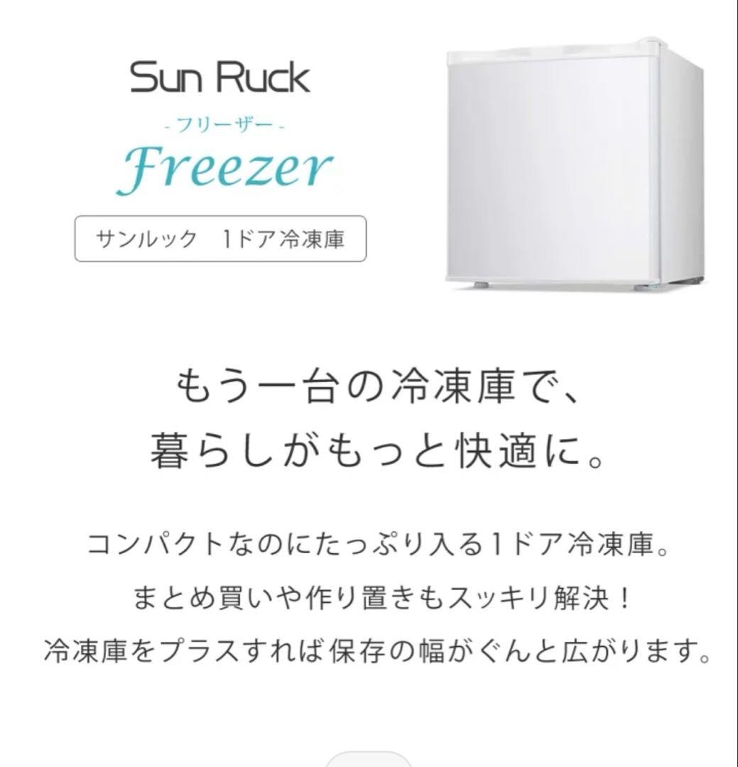 Sun Ruck 32L 1ドア冷凍庫 SR-F3202Wサンラック　新品未開封