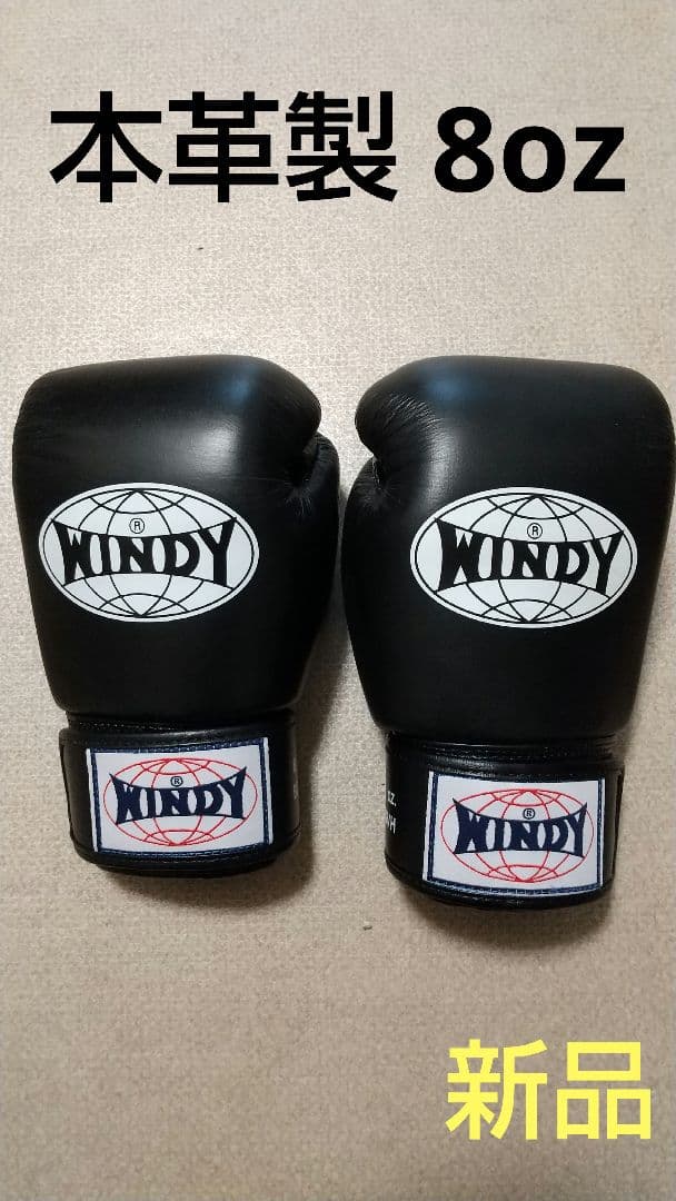 本革製WINDYボクシンググローブ 8oz 黒 キックボクシング NP