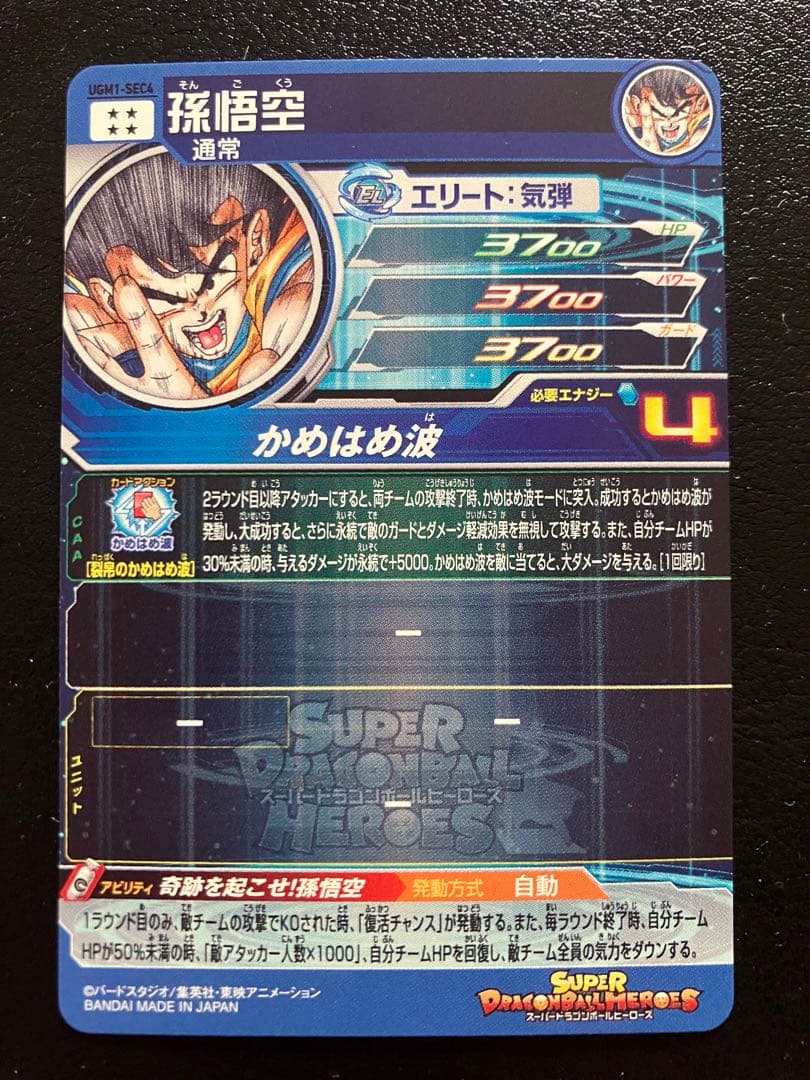 スーパードラゴンボールヒーローズ　ugm1-sec4 孫悟空