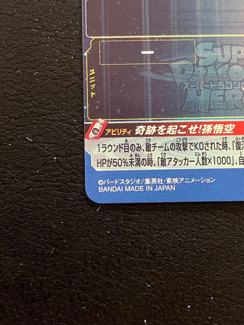 スーパードラゴンボールヒーローズ　ugm1-sec4 孫悟空