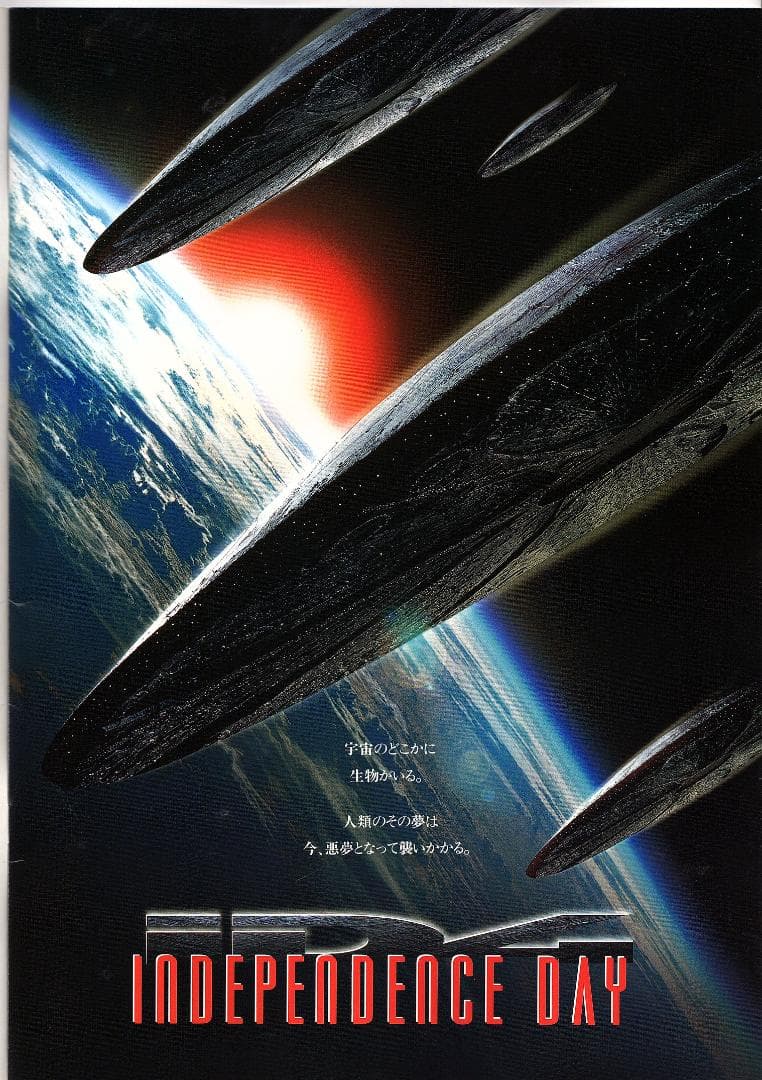 映画 ”インデペンデンスディ”のポスターと宣伝グッズのセットで新品・未使用です