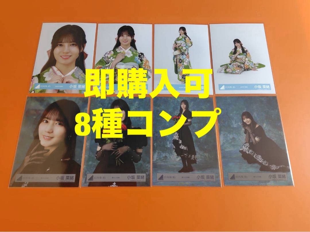 小坂菜緒　日向坂46 ランダム生写真　8種コンプ　最新