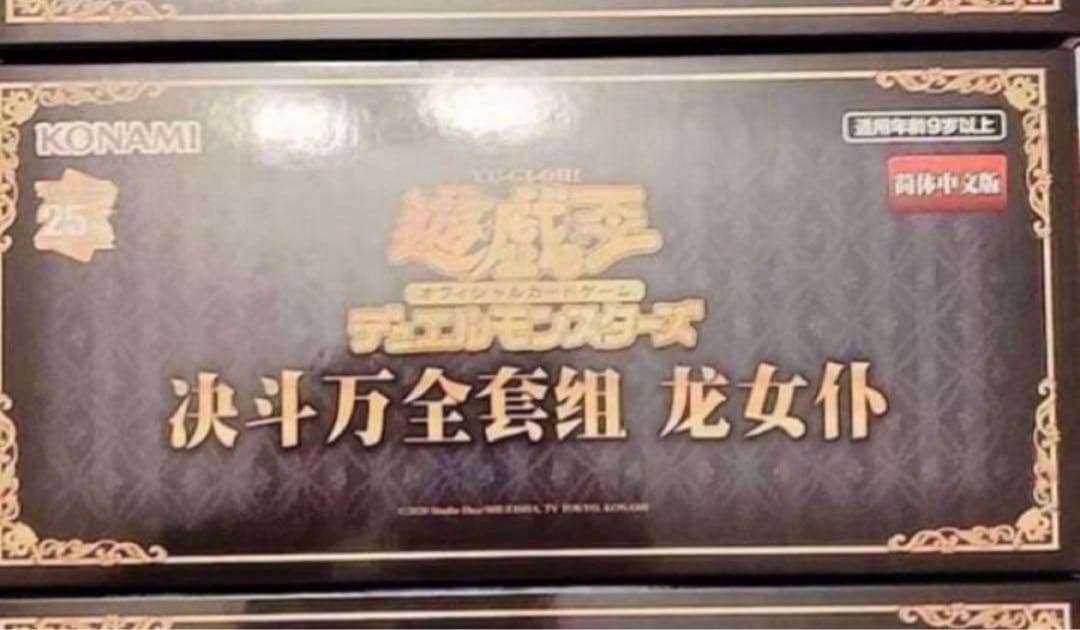 遊戯王アジア　ドラゴンメイド　デュエル万全セット　中国限定