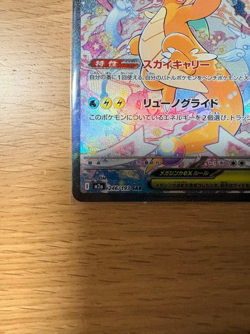 メガカイリューex sar