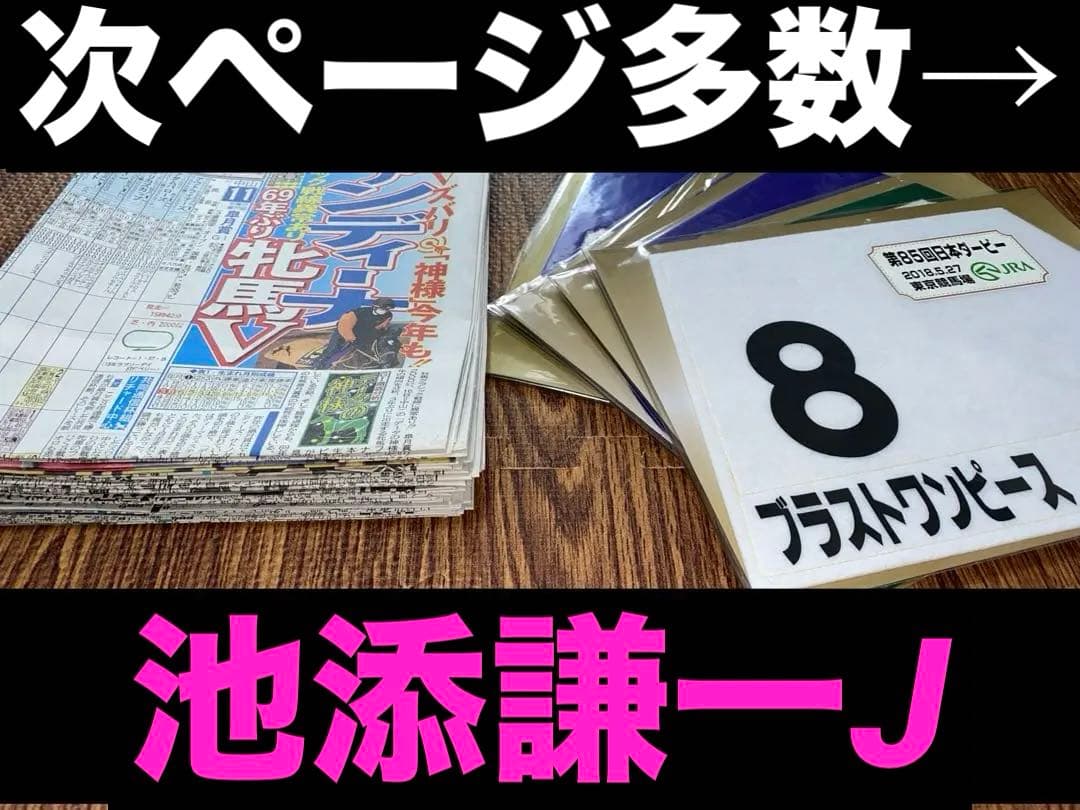 池添騎手・ブラストワンピースグッズまとめ