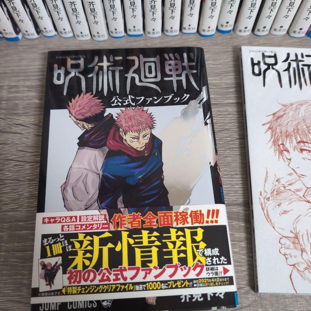 呪術廻戦 完結 全巻セット（0〜30） +0.5巻+公式ファンブック（初版）