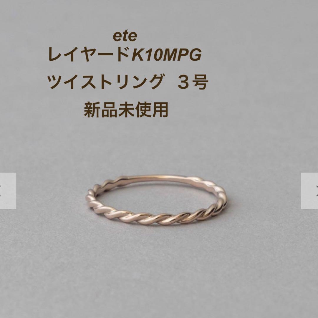 ete K10MPG ツイストリング 3号 エテ ピンクゴールド ピンキーリング