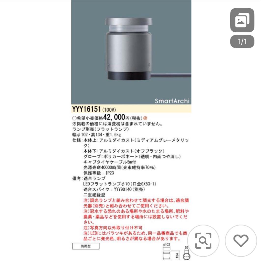 SmartArchi YYY16151 照明器具 100V スパイクセット