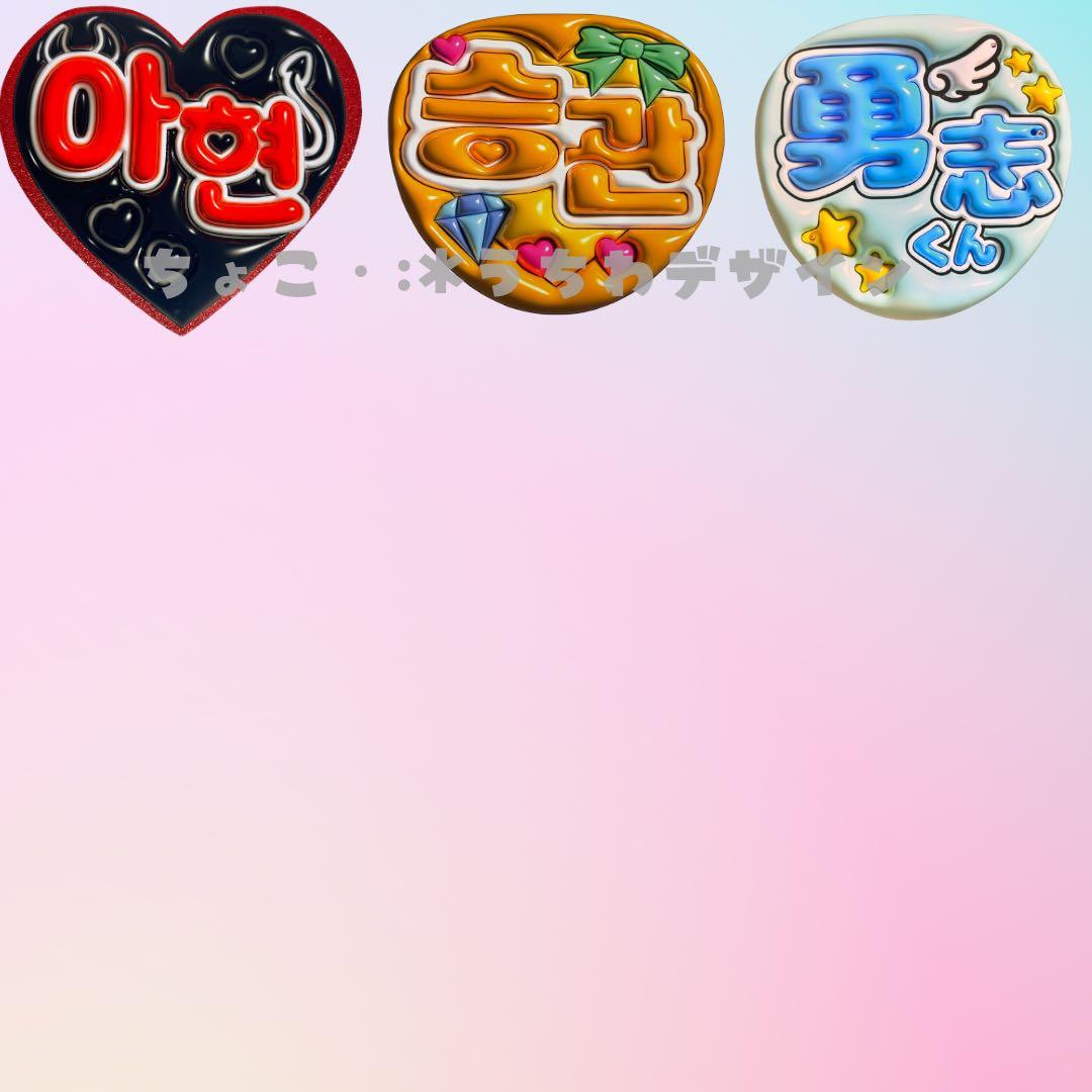 うちわ文字 オーダー♡ぷっくり ボード 推し活　3D
