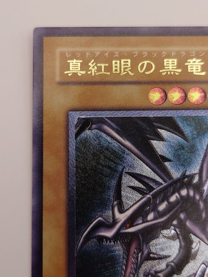 真紅眼の黒竜　親知らずレリーフ　アルティメット　るは