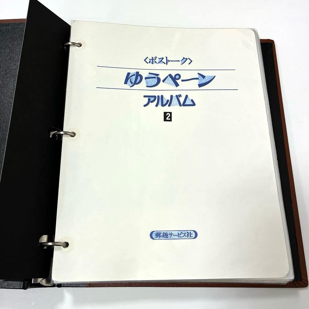 ボストーク　日本切手アルバム　ゆうページアルバム　3冊セット