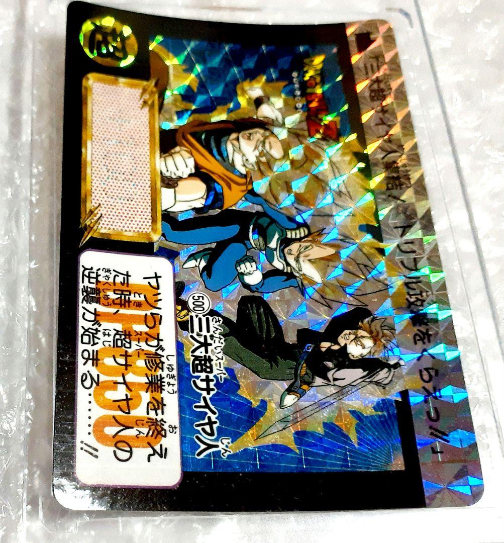 未剥がし ドラゴンボールカードダス 500 三大超サイヤ人