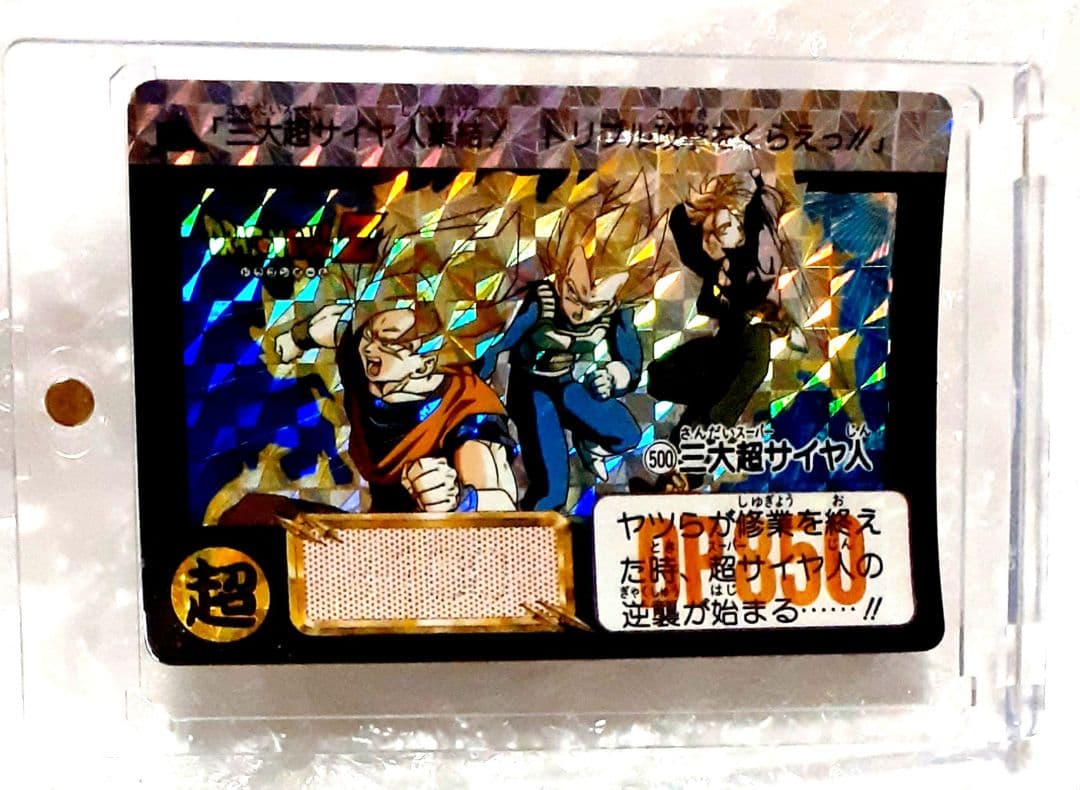 未剥がし ドラゴンボールカードダス 500 三大超サイヤ人
