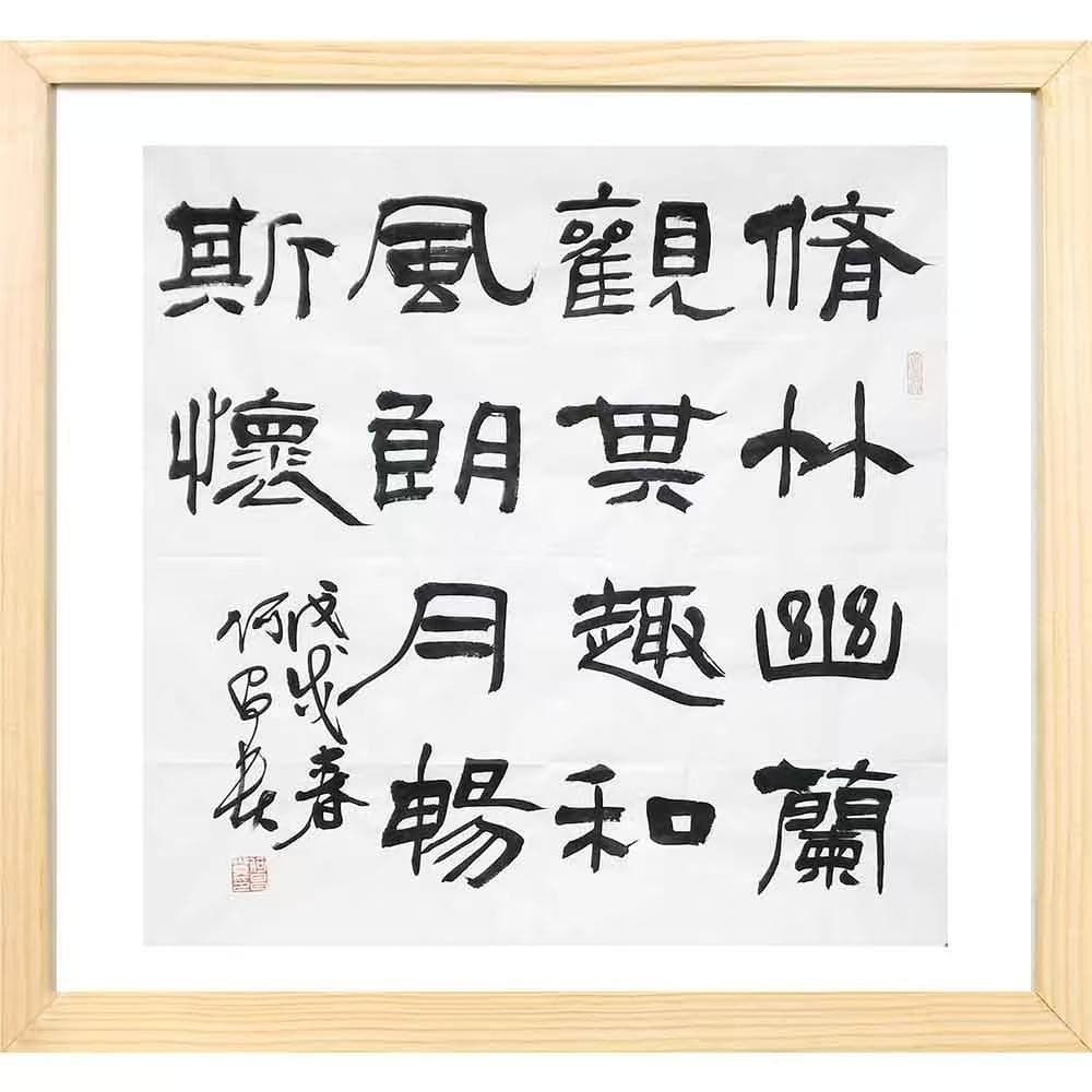 中国の著名な書家何昌贵の真筆です