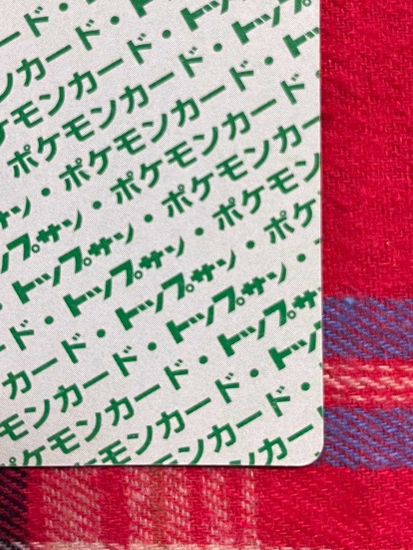 ポケモンカード トップサン リザードン(裏面緑) 美品