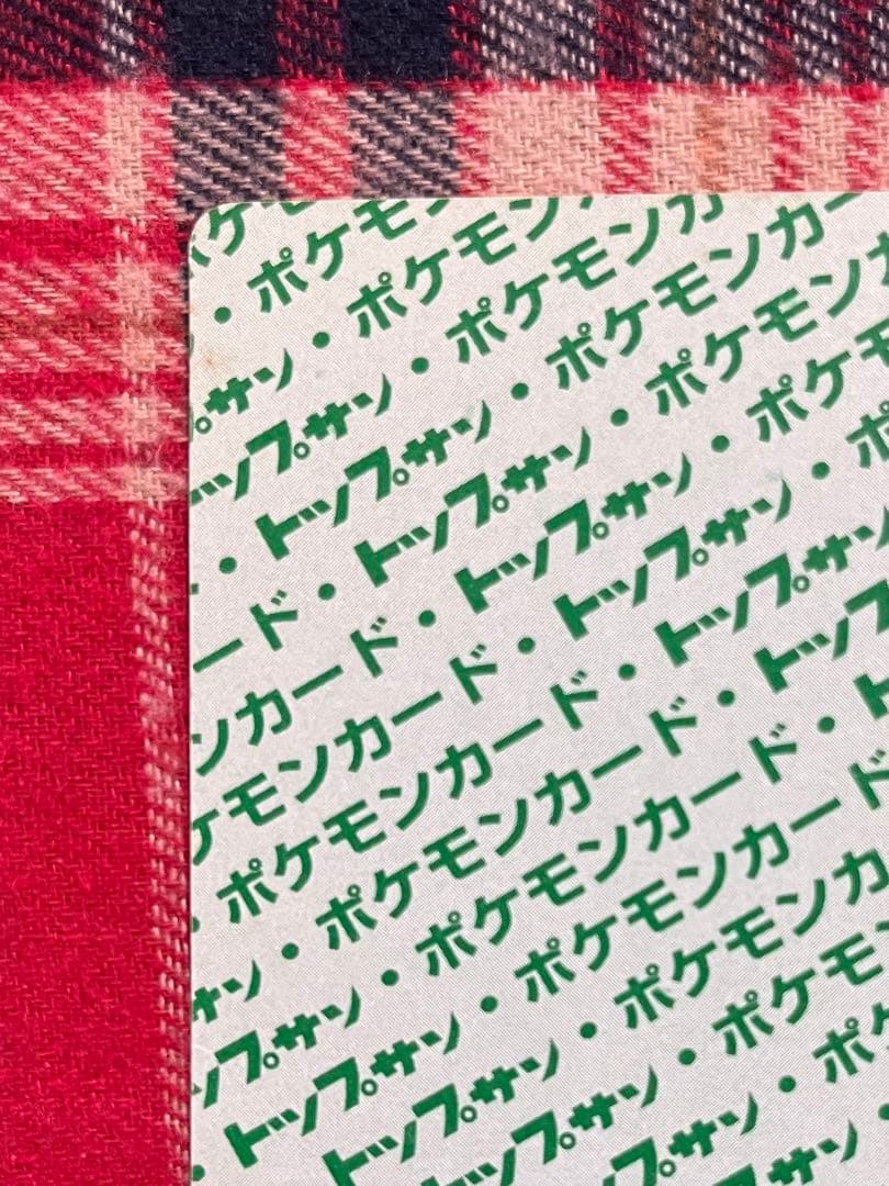 ポケモンカード トップサン リザードン(裏面緑) 美品