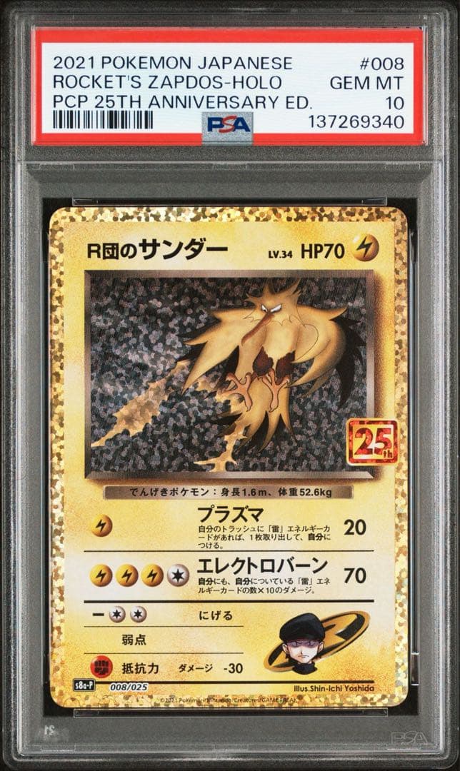 〈PSA10〉R団のサンダー プロモカードパック 25th ポケモンカード