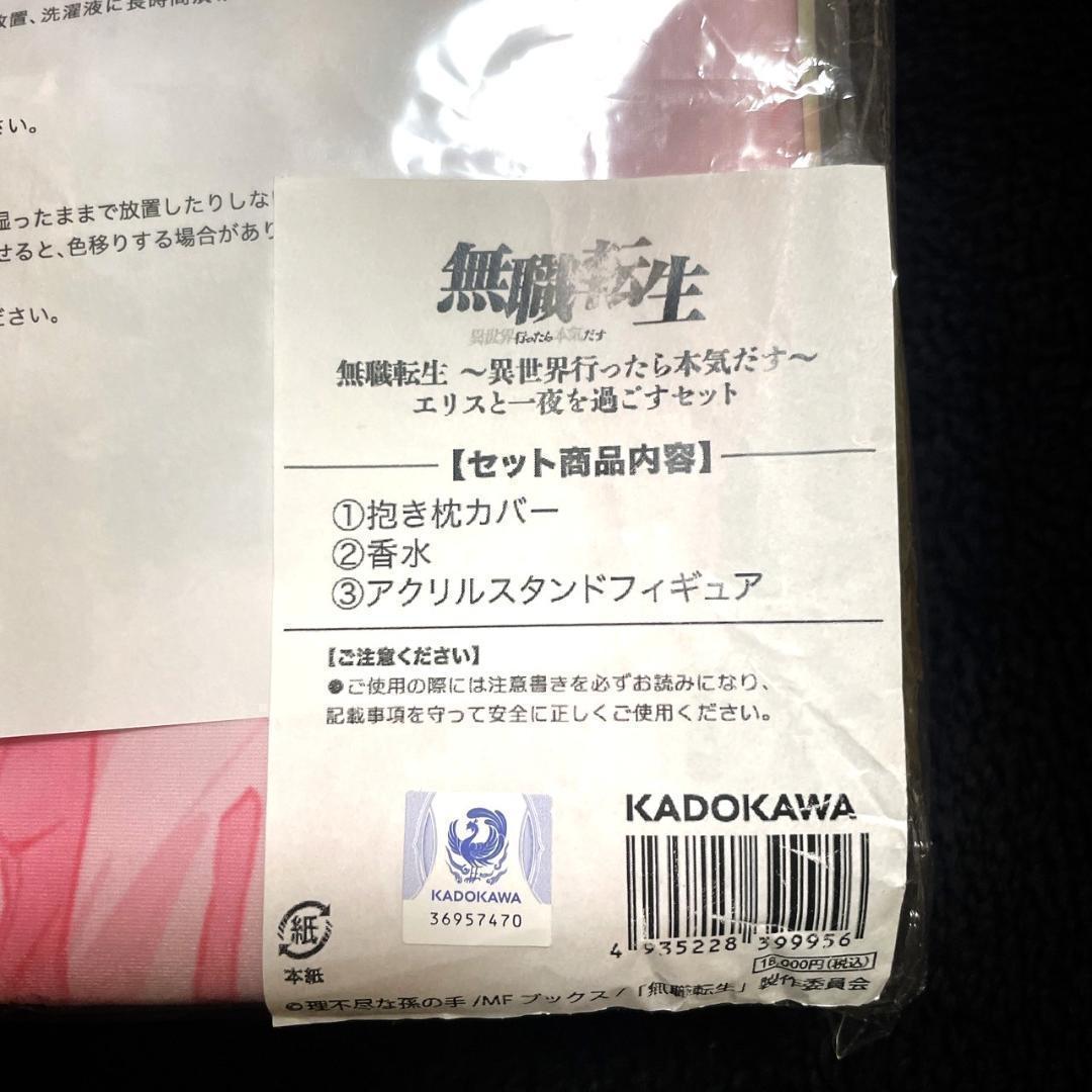 新品未開封 無職転生 エリスと一夜を過ごすセット