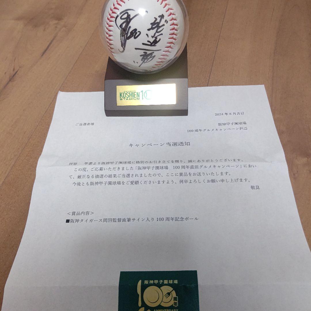 【阪神タイガース】阪神甲子園球場「岡田監督直筆サイン入り100周年記念ボール」