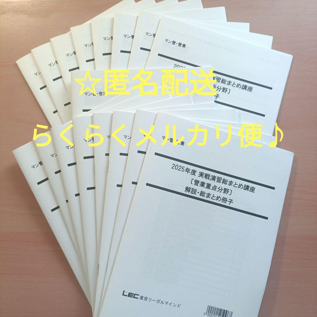 LEC 2025年度　マンション管理士　管理業務主任者　実践演習総まとめ講座