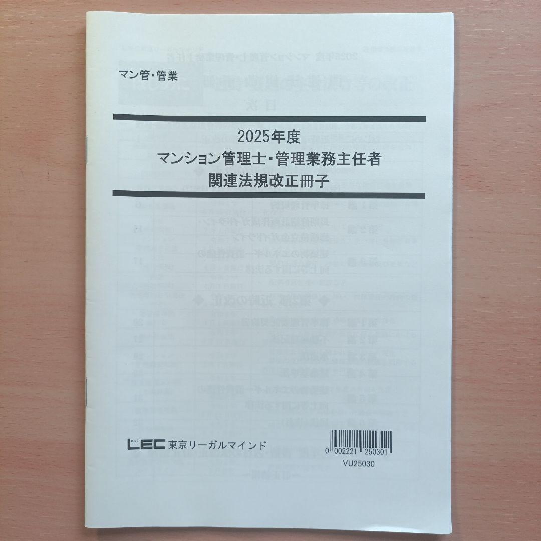 LEC 2025年度　マンション管理士　管理業務主任者　実践演習総まとめ講座