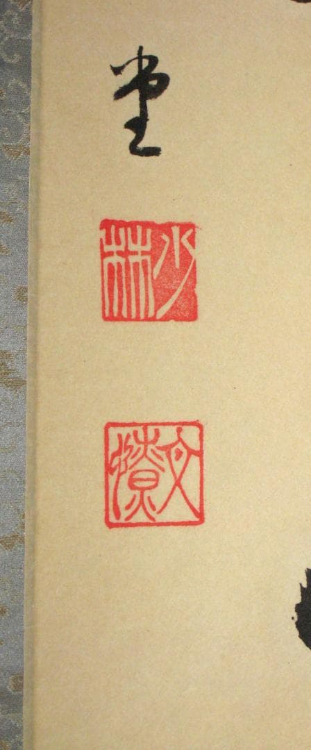 みっちゃん専用【真筆】茶掛け 茶掛　本来無一物◆大徳寺派 少林寺 横井明堂　共箱