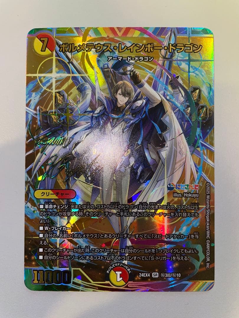 にじさんじ ボルメテウスレインボードラゴン サイン 1枚