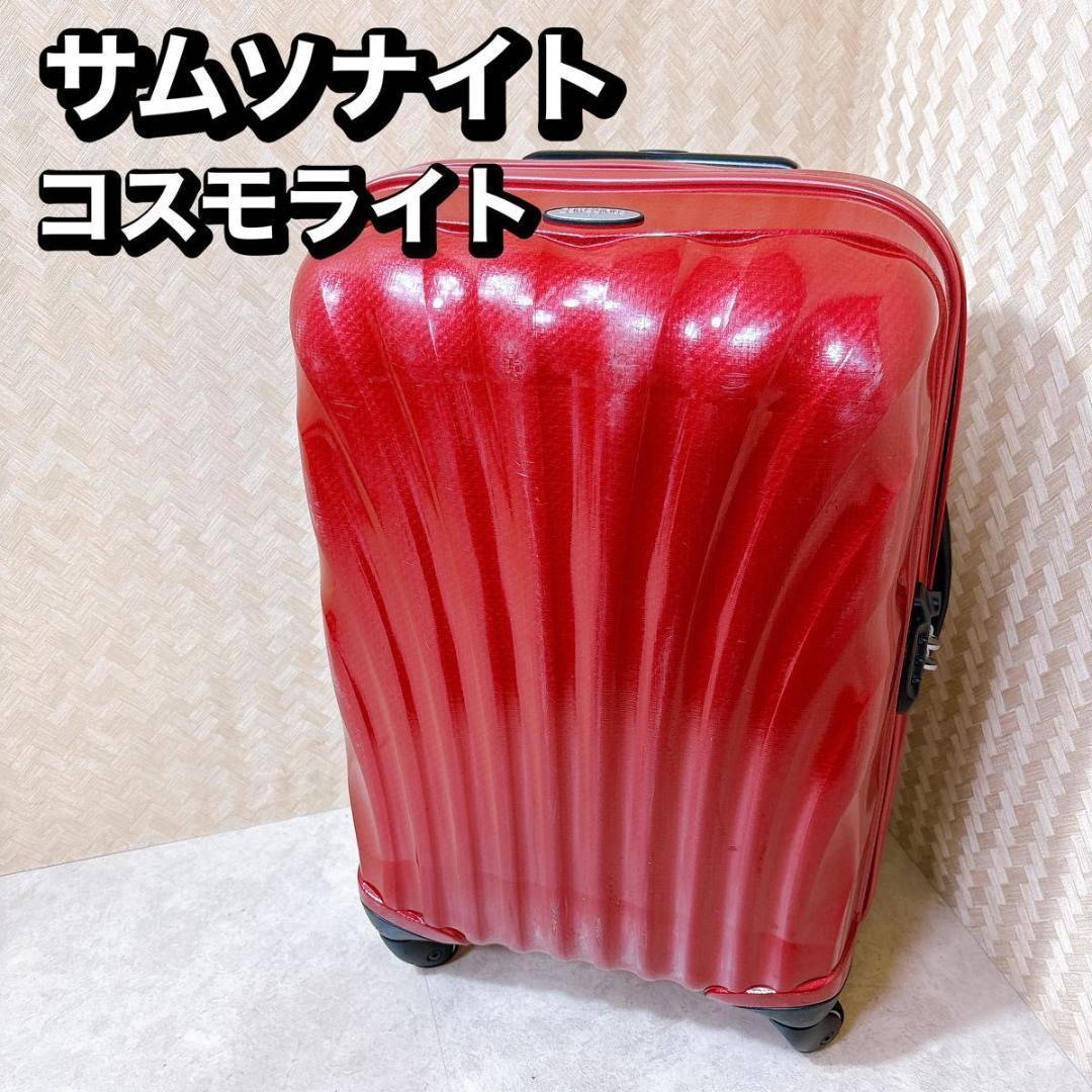 超軽量・歴代最軽量　1.7kg サムソナイト　コスモライト　55 機内持込可能！