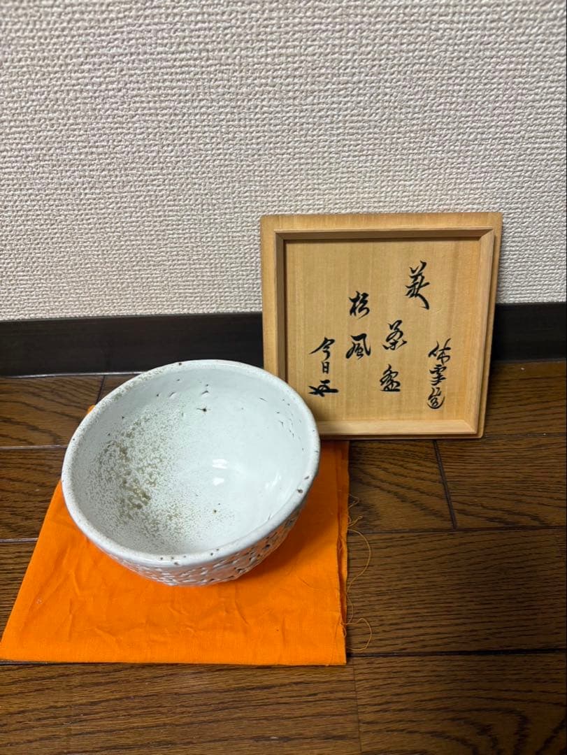 十一代　三輪休雪　茶碗　松風　裏千家　十五代　鵬雲斎の花押