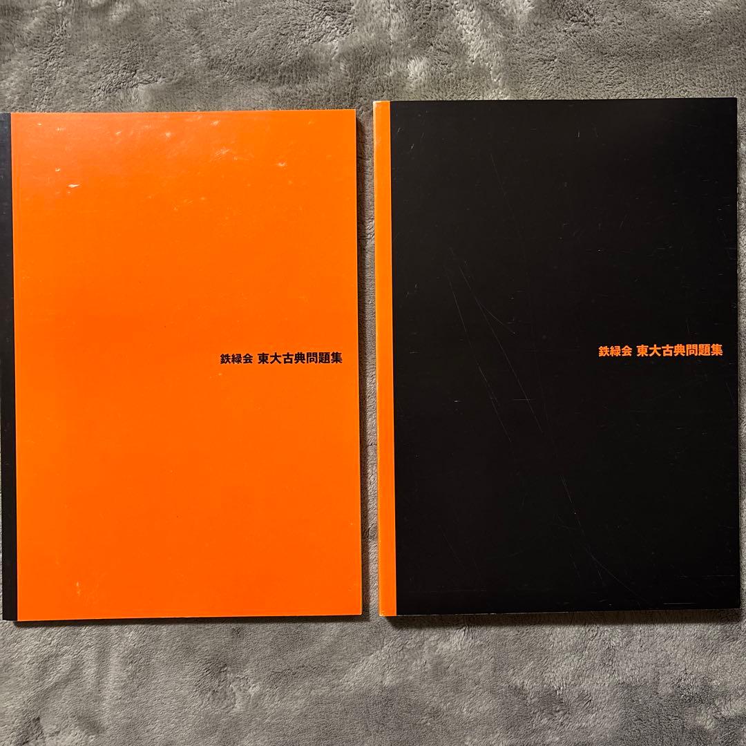 2016年度用 鉄緑会東大古典問題集 資料・問題篇/解答篇 2006―2015